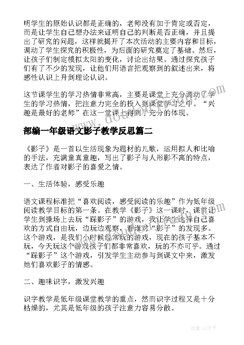 部编一年级语文影子教学反思 影子教学反思(大全9篇)