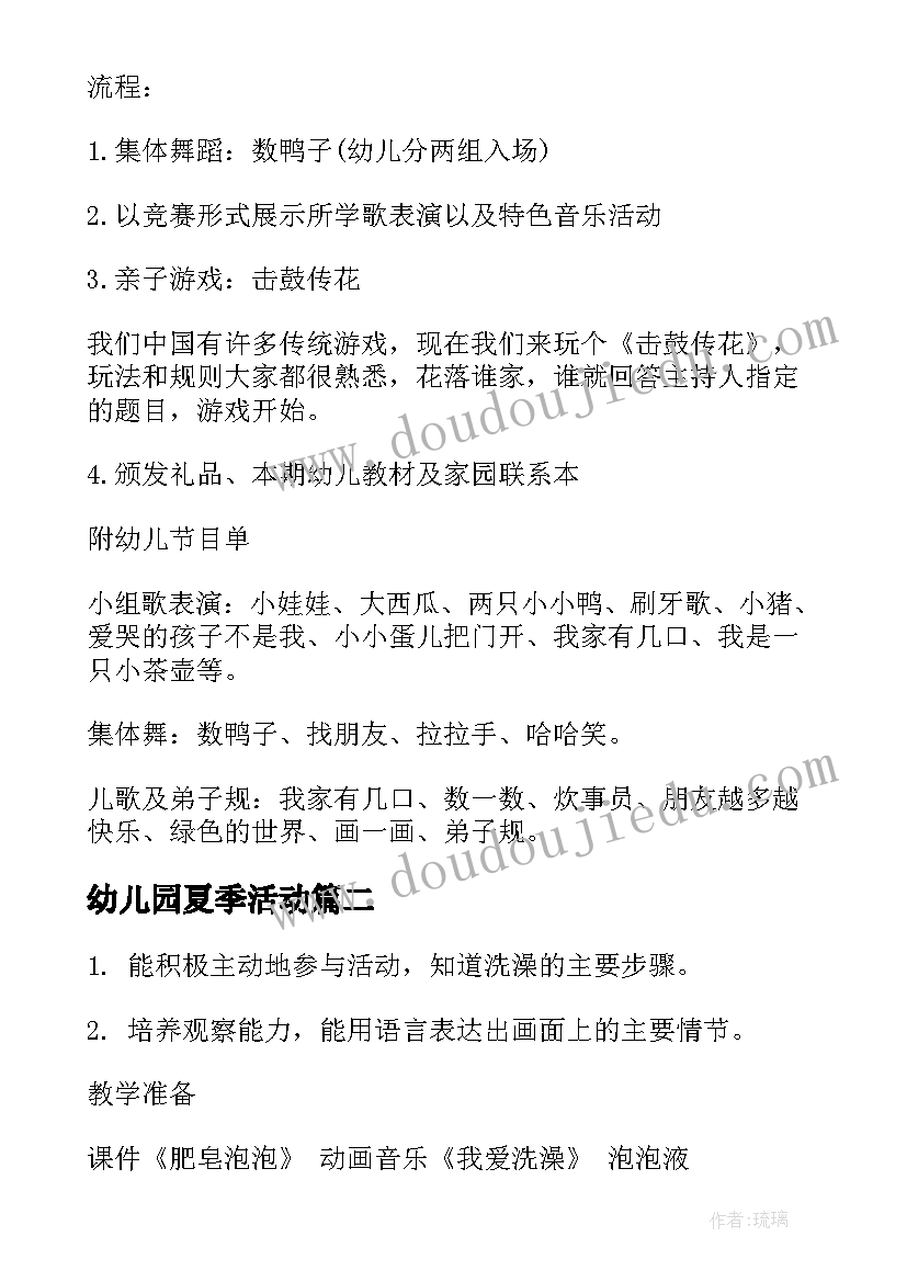 最新幼儿园夏季活动 幼儿园小班夏季活动方案(实用5篇)