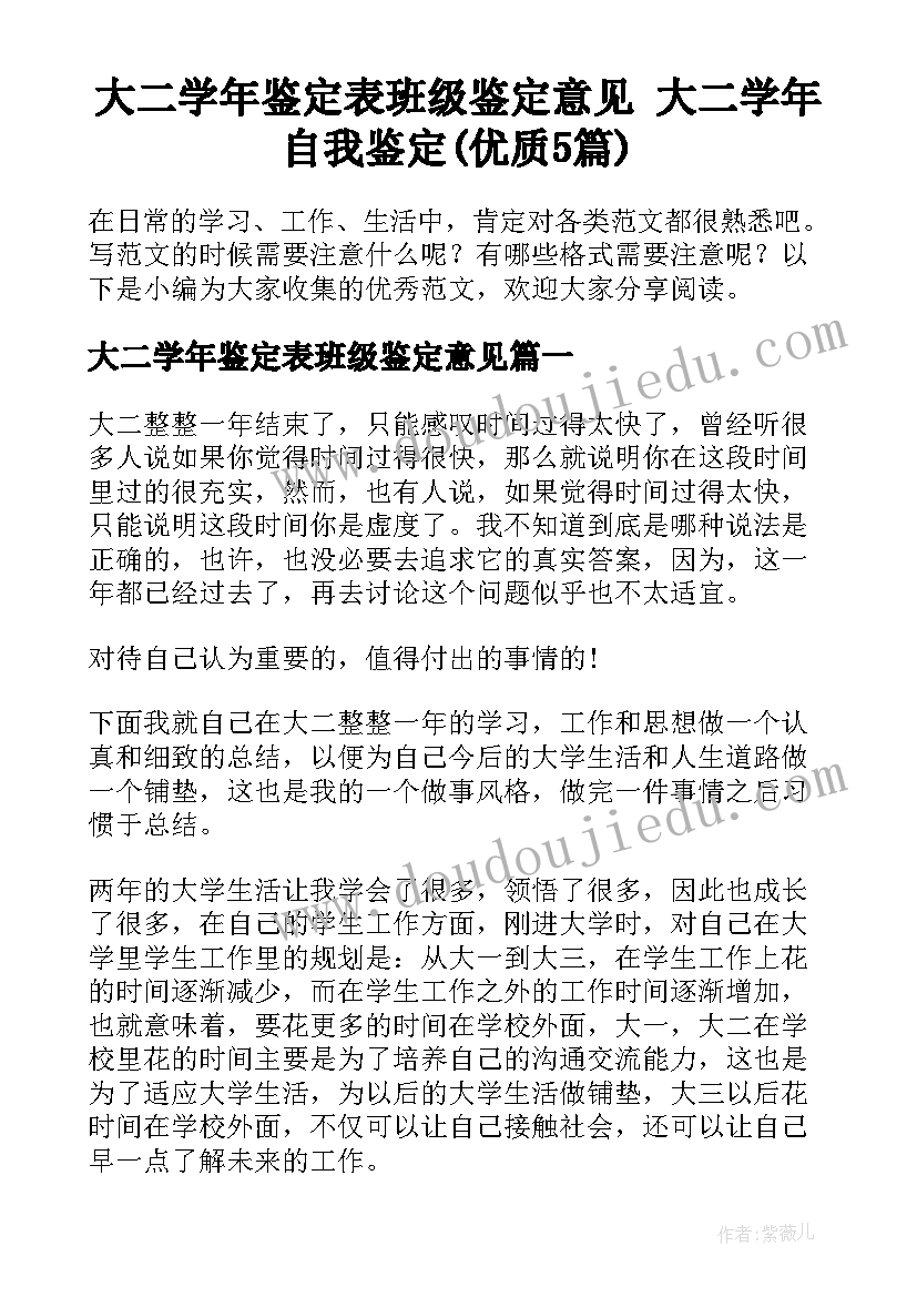 大二学年鉴定表班级鉴定意见 大二学年自我鉴定(优质5篇)