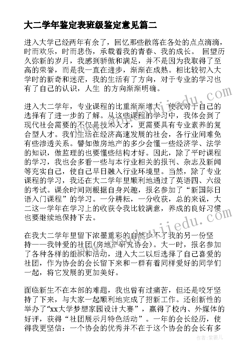 大二学年鉴定表班级鉴定意见 大二学年自我鉴定(优质5篇)