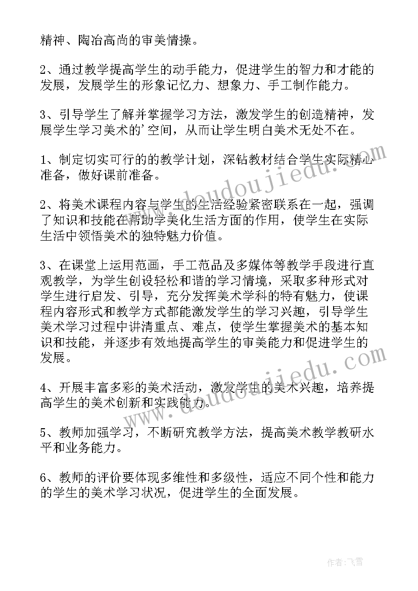 儿童美术教学目标 四年级美术教学计划(模板8篇)