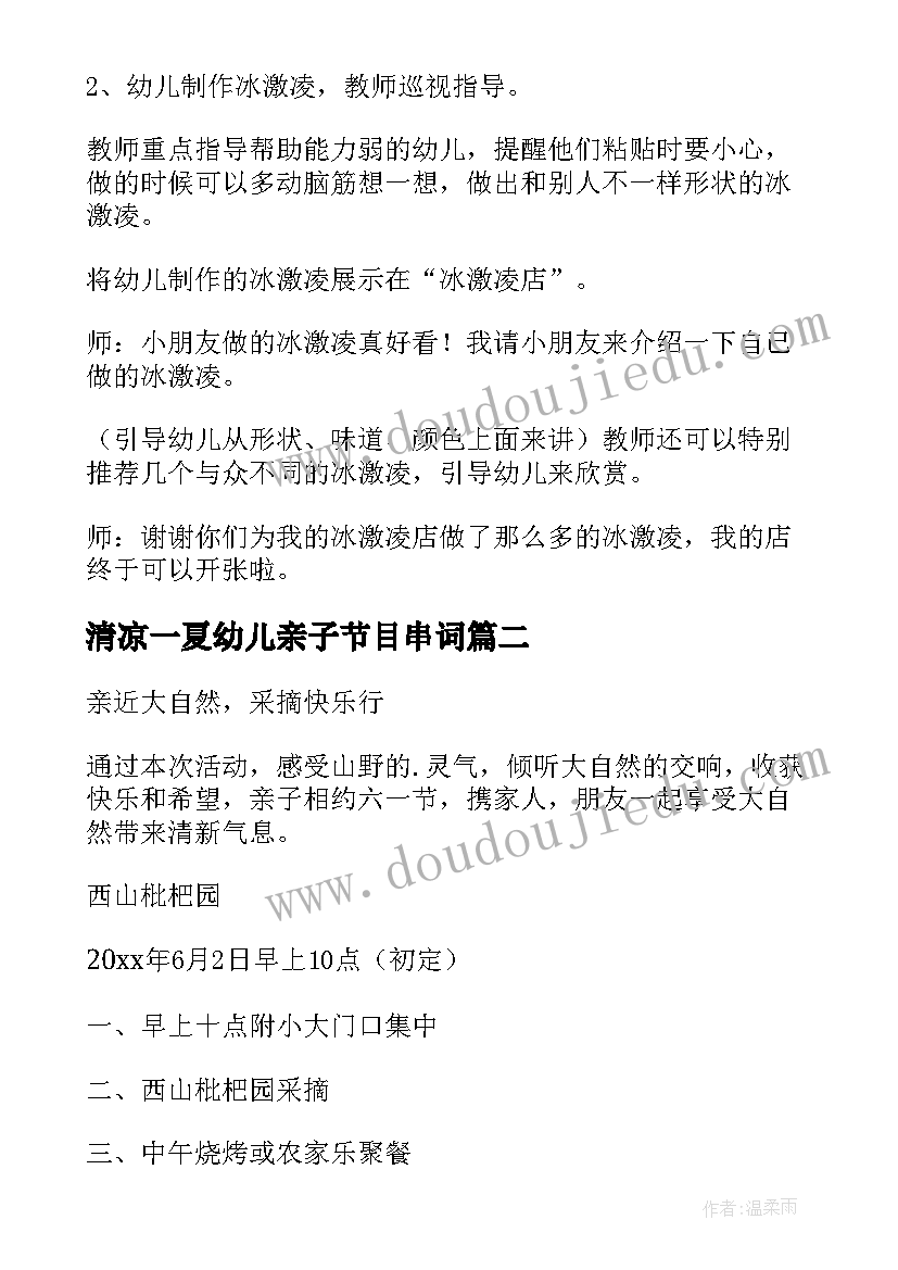 最新清凉一夏幼儿亲子节目串词 幼儿园活动方案(通用8篇)