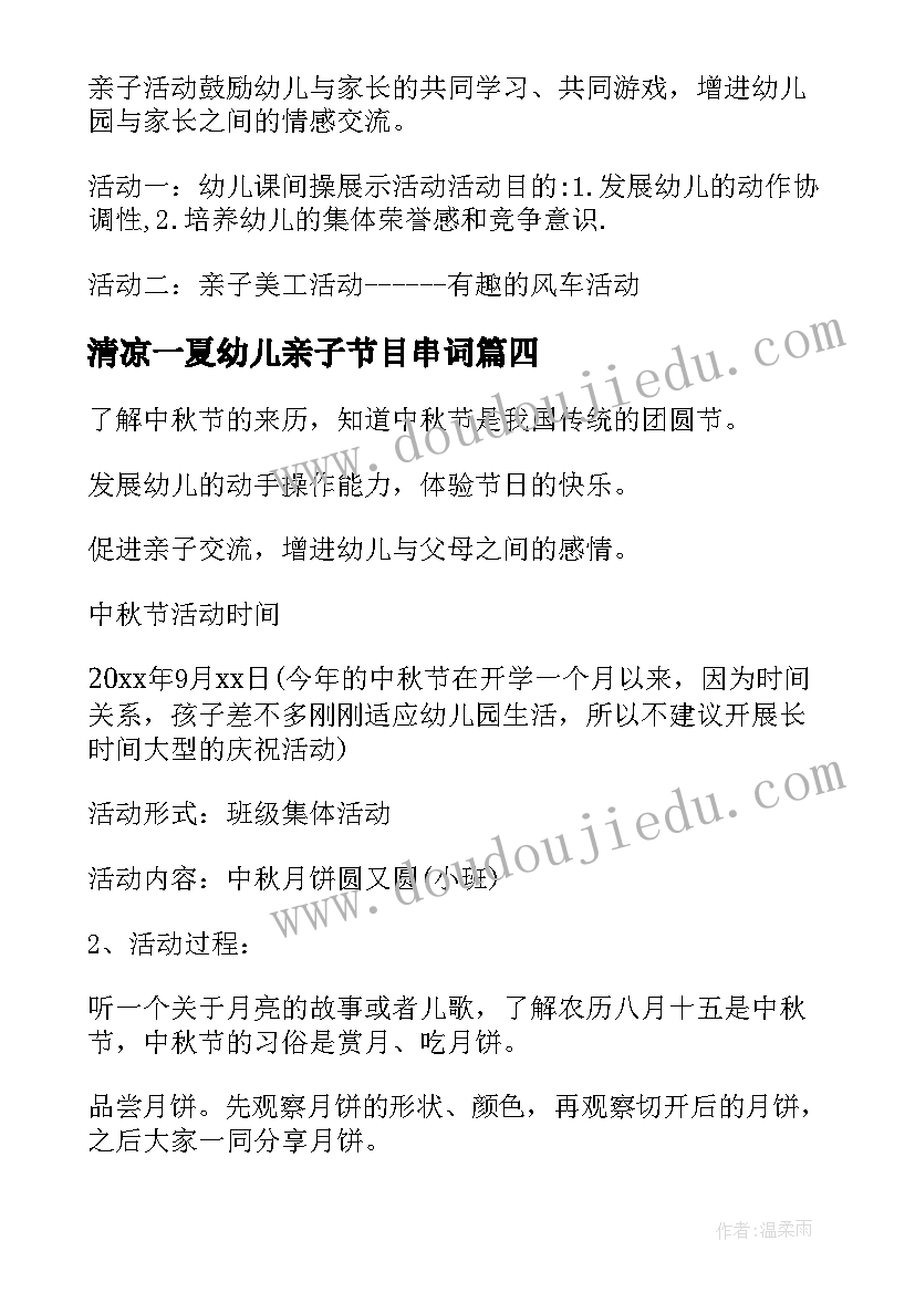 最新清凉一夏幼儿亲子节目串词 幼儿园活动方案(通用8篇)