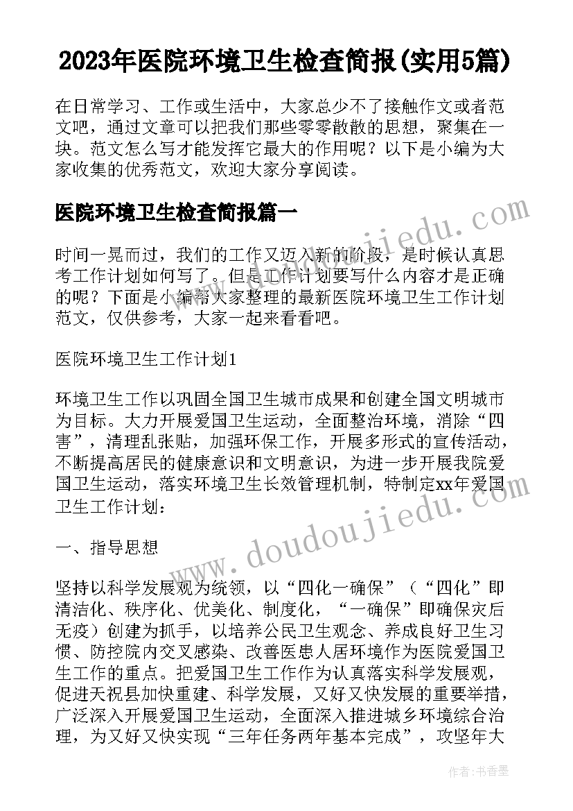 2023年医院环境卫生检查简报(实用5篇)