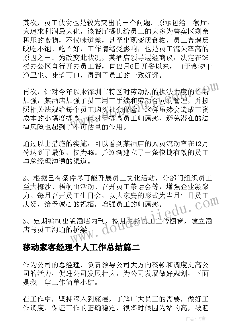 2023年移动家客经理个人工作总结(精选9篇)