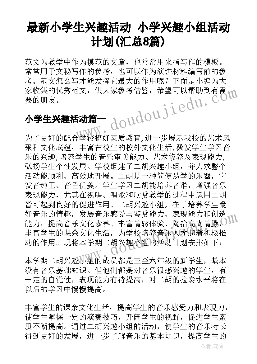 最新小学生兴趣活动 小学兴趣小组活动计划(汇总8篇)