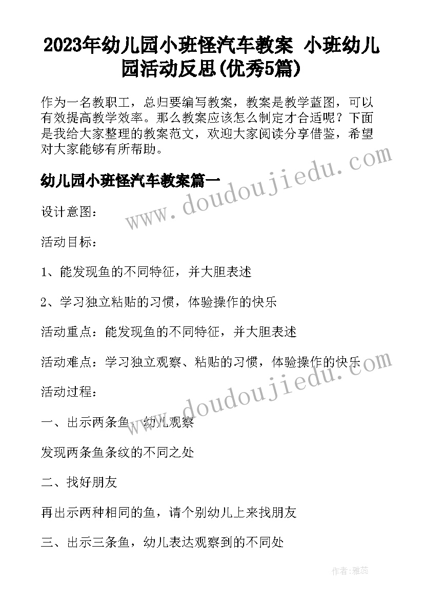 2023年幼儿园小班怪汽车教案 小班幼儿园活动反思(优秀5篇)