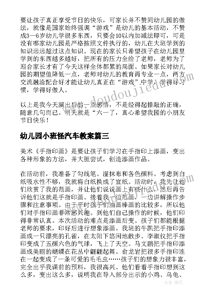 2023年幼儿园小班怪汽车教案 小班幼儿园活动反思(优秀5篇)