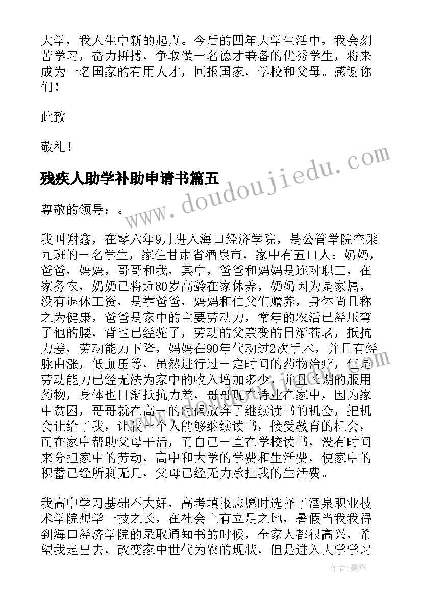 残疾人助学补助申请书 大学学校助学金申请书(模板5篇)