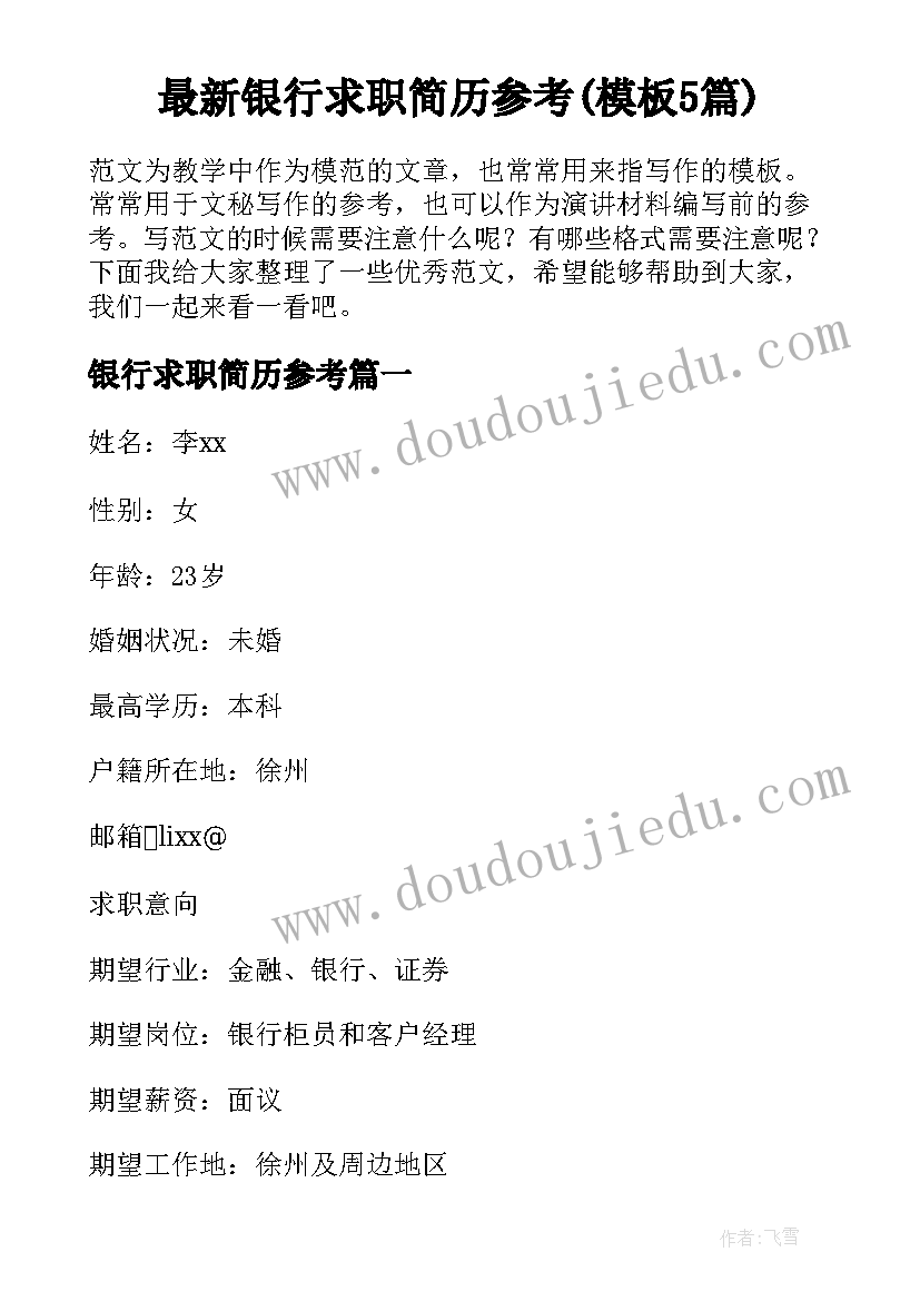 最新银行求职简历参考(模板5篇)