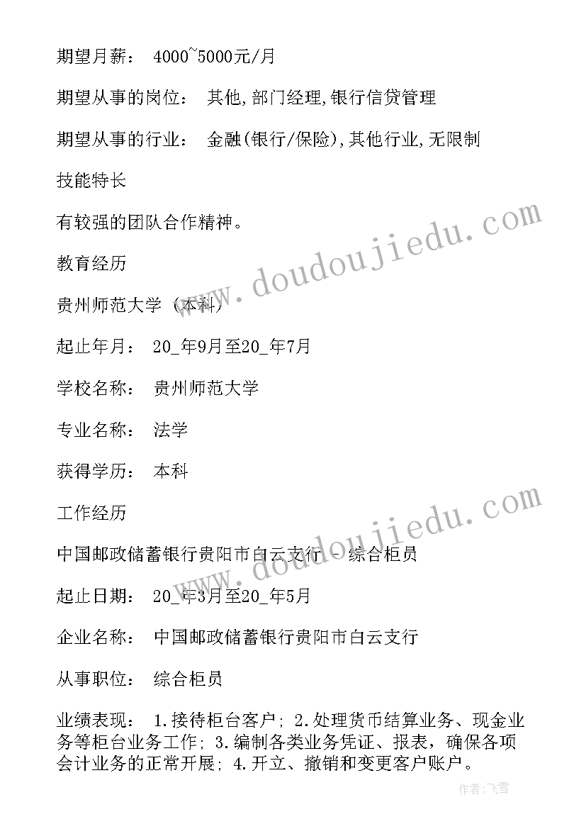 最新银行求职简历参考(模板5篇)