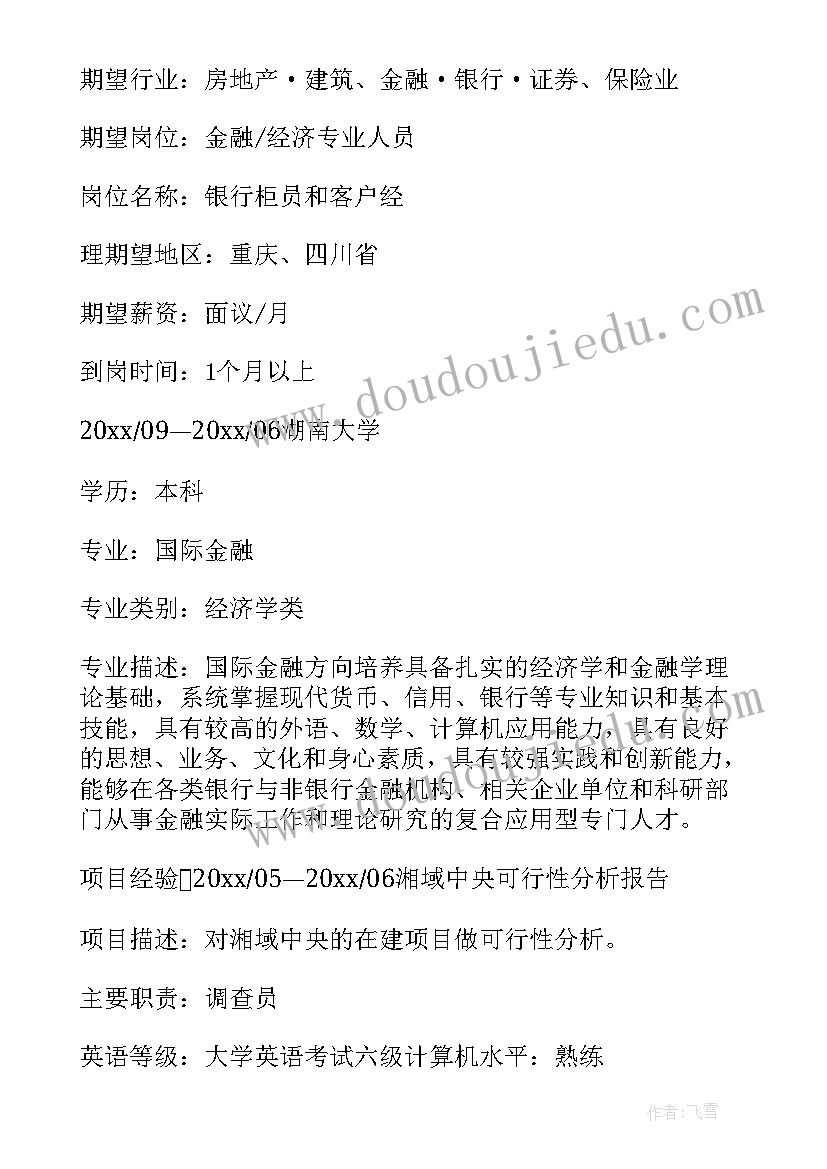 最新银行求职简历参考(模板5篇)