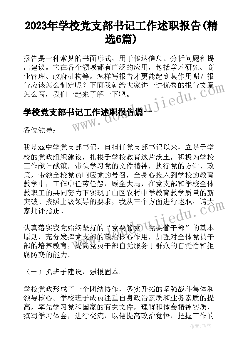2023年学校党支部书记工作述职报告(精选6篇)