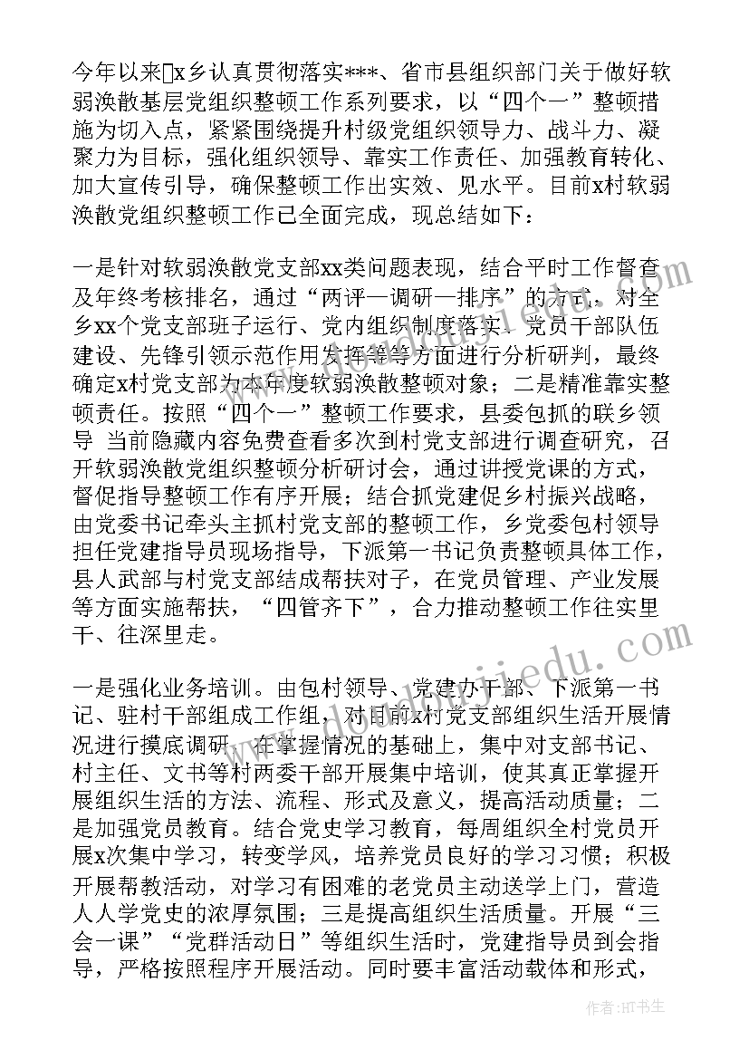 后进党组织整顿总结(实用5篇)