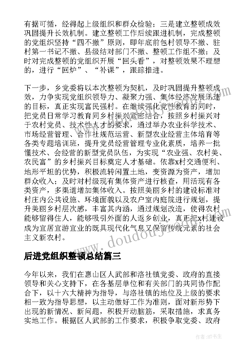 后进党组织整顿总结(实用5篇)