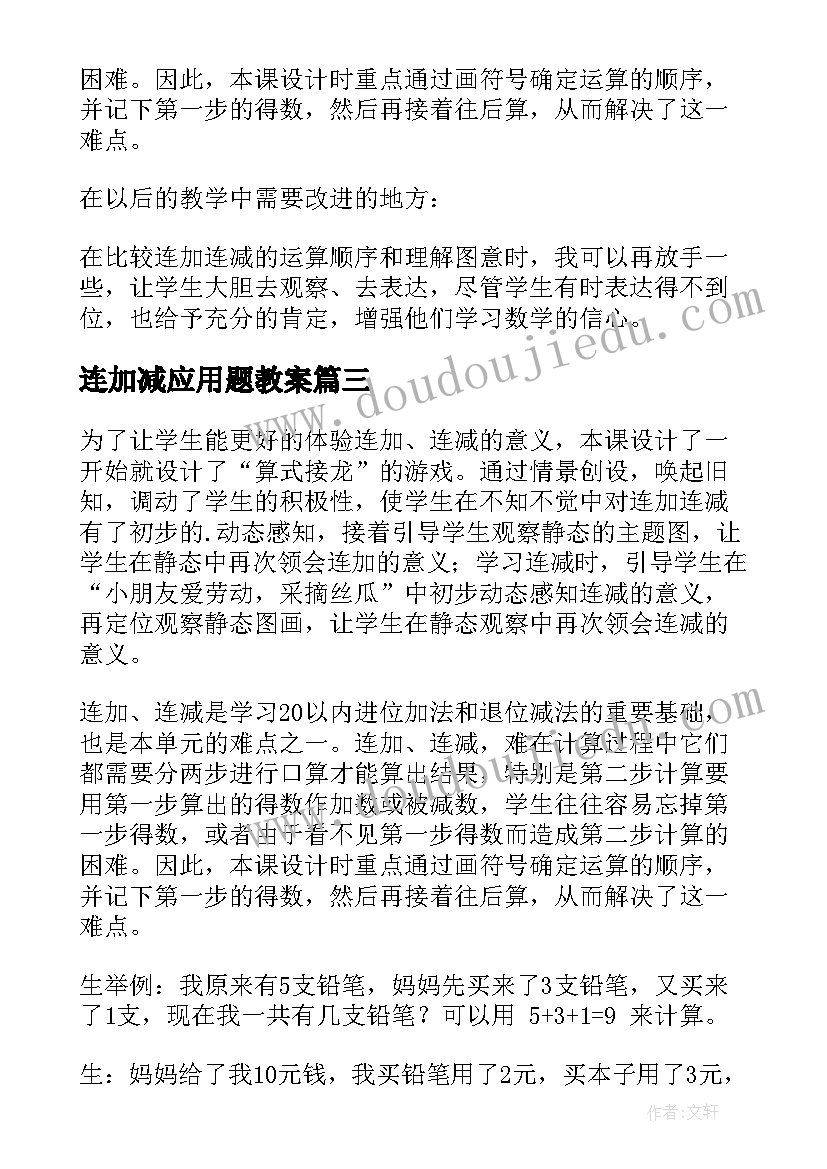 连加减应用题教案 连加连减教学反思(精选10篇)