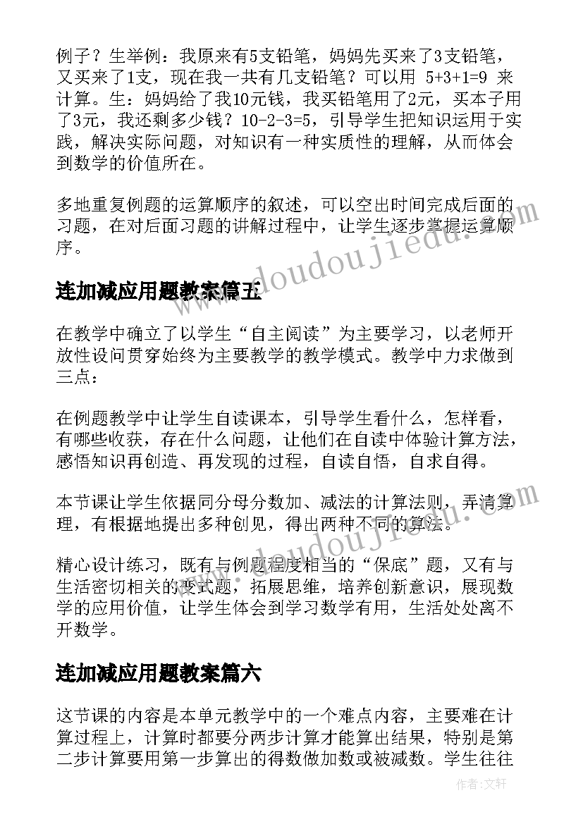 连加减应用题教案 连加连减教学反思(精选10篇)