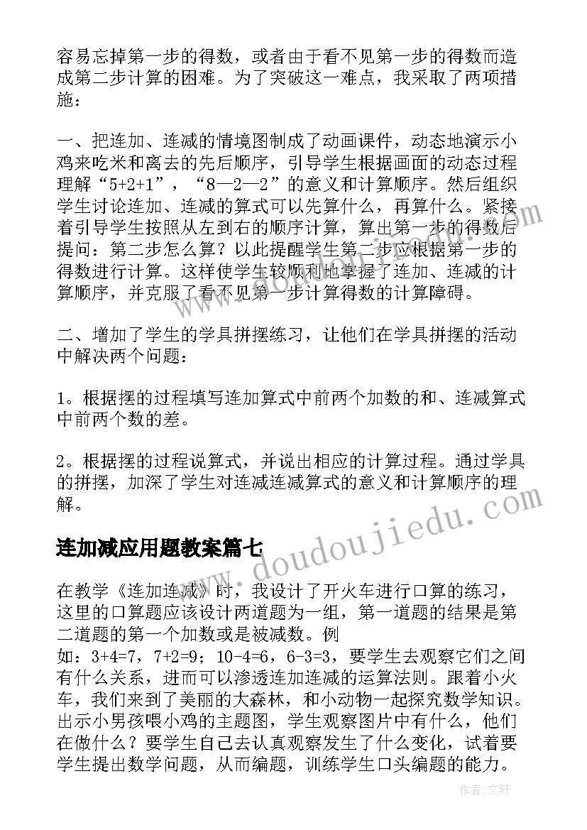 连加减应用题教案 连加连减教学反思(精选10篇)