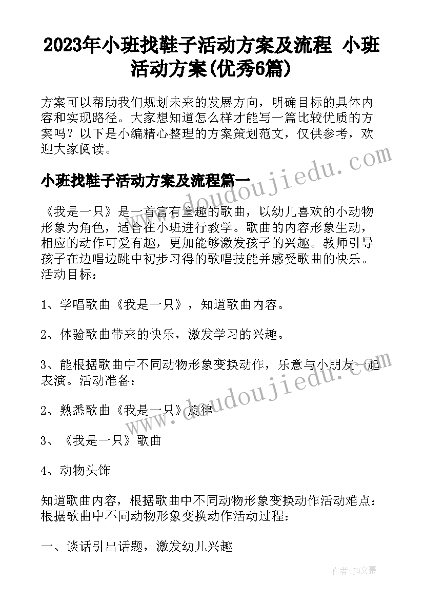 2023年小班找鞋子活动方案及流程 小班活动方案(优秀6篇)