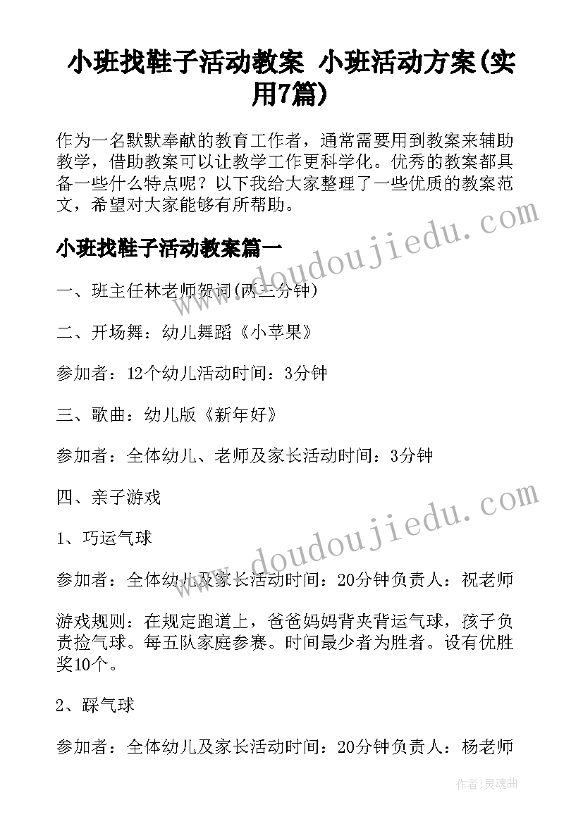 小班找鞋子活动教案 小班活动方案(实用7篇)