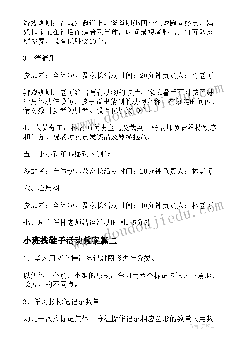 小班找鞋子活动教案 小班活动方案(实用7篇)