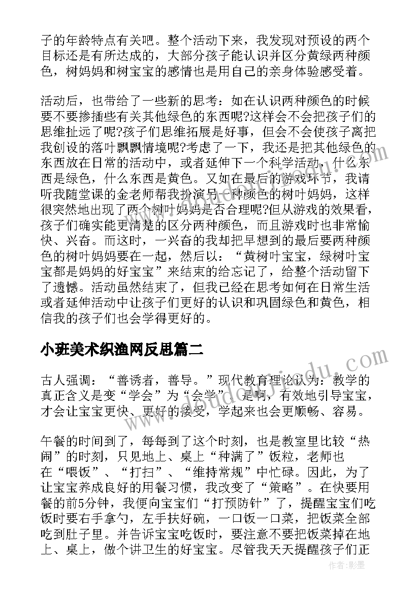 小班美术织渔网反思 小班教学反思(优质5篇)