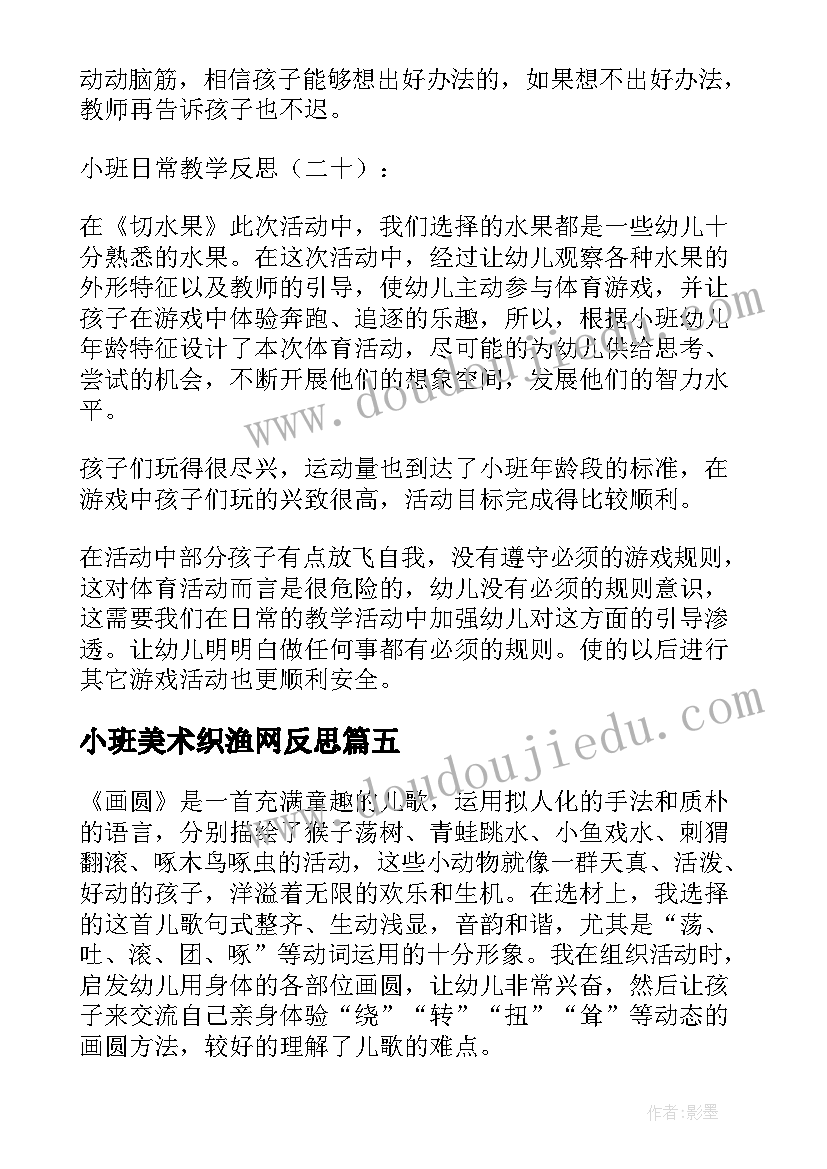 小班美术织渔网反思 小班教学反思(优质5篇)