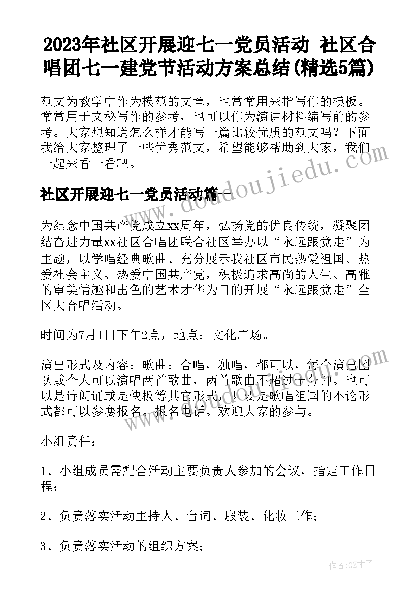 2023年社区开展迎七一党员活动 社区合唱团七一建党节活动方案总结(精选5篇)