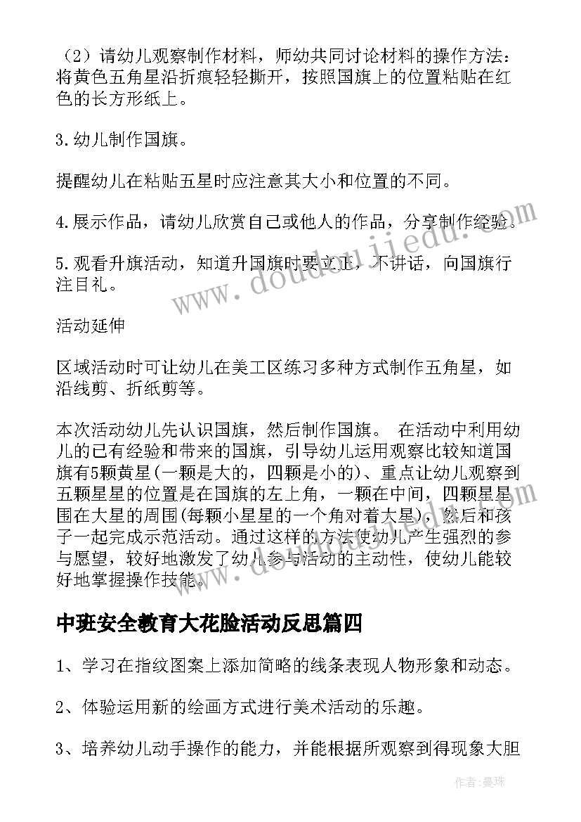 中班安全教育大花脸活动反思 中班美术活动教案和反思(优秀5篇)