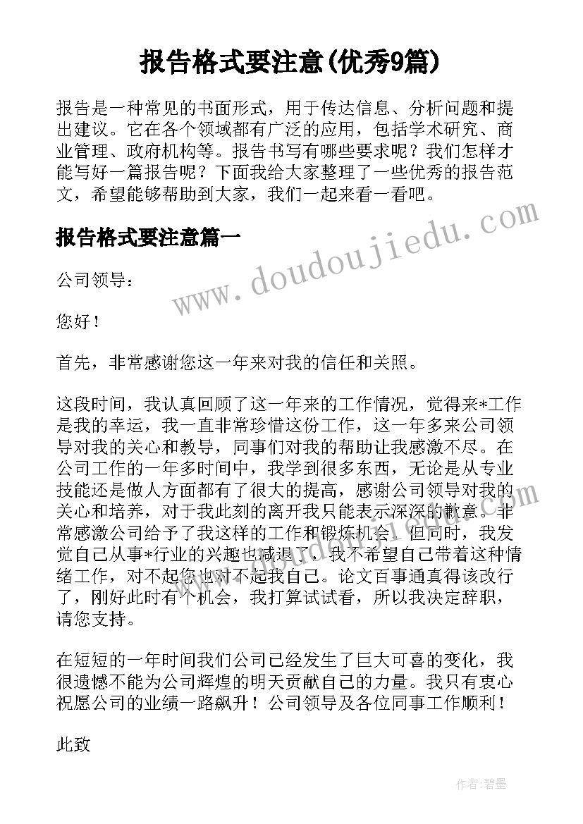 报告格式要注意(优秀9篇)