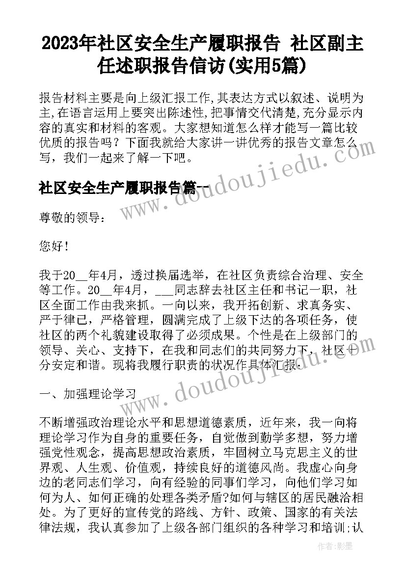 2023年社区安全生产履职报告 社区副主任述职报告信访(实用5篇)