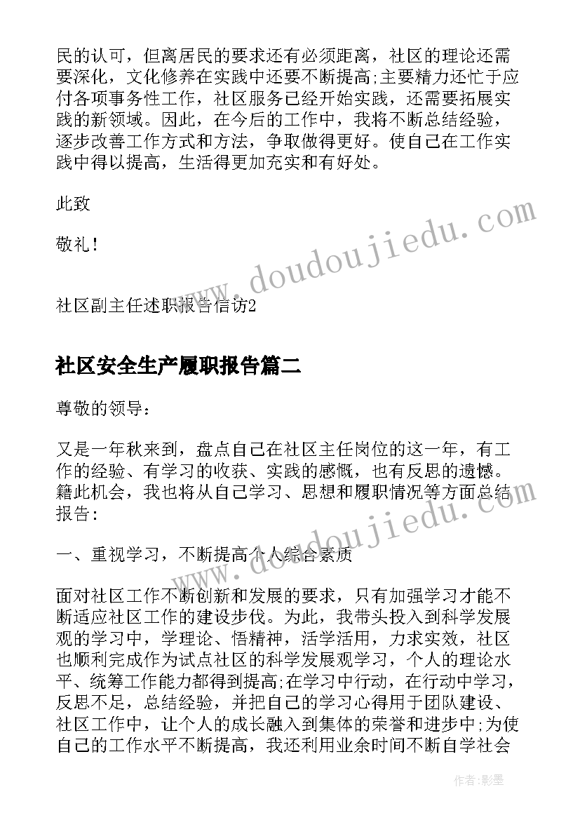 2023年社区安全生产履职报告 社区副主任述职报告信访(实用5篇)