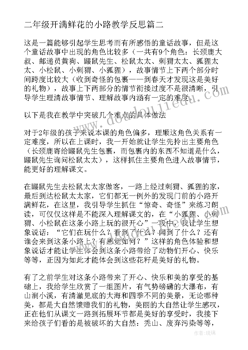 最新二年级开满鲜花的小路教学反思(大全5篇)