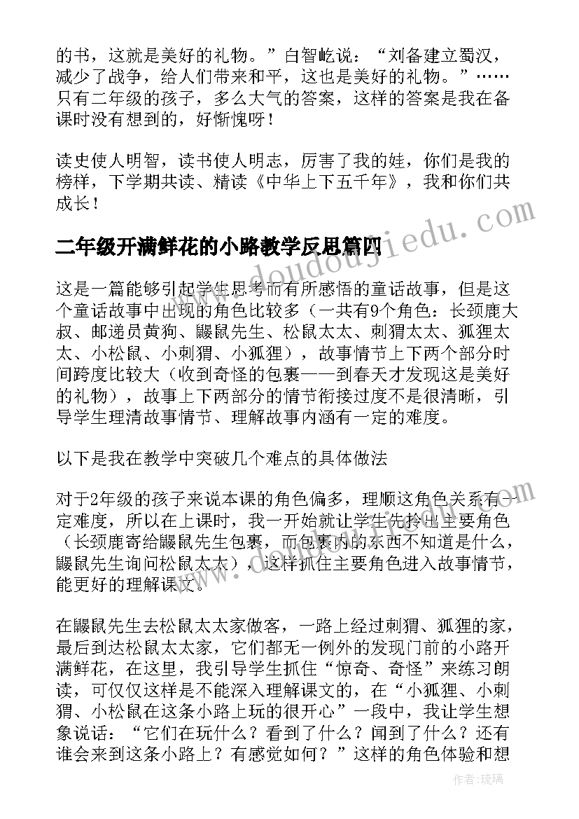 最新二年级开满鲜花的小路教学反思(大全5篇)