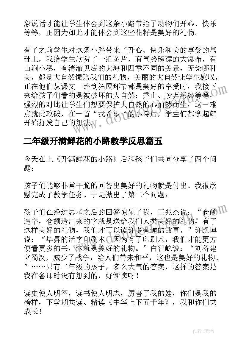 最新二年级开满鲜花的小路教学反思(大全5篇)