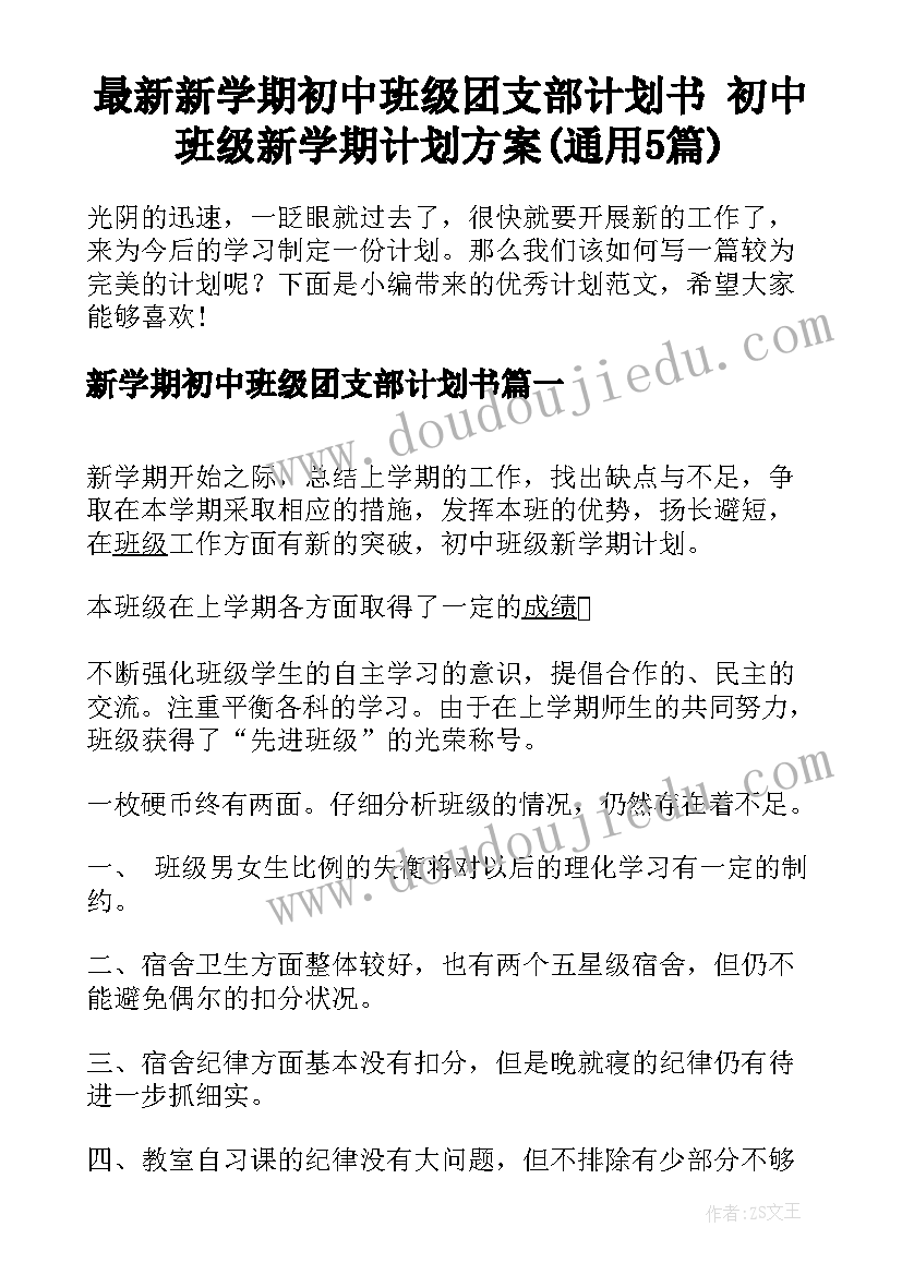 最新新学期初中班级团支部计划书 初中班级新学期计划方案(通用5篇)