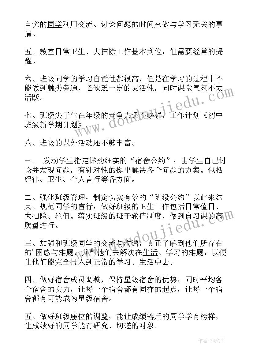 最新新学期初中班级团支部计划书 初中班级新学期计划方案(通用5篇)