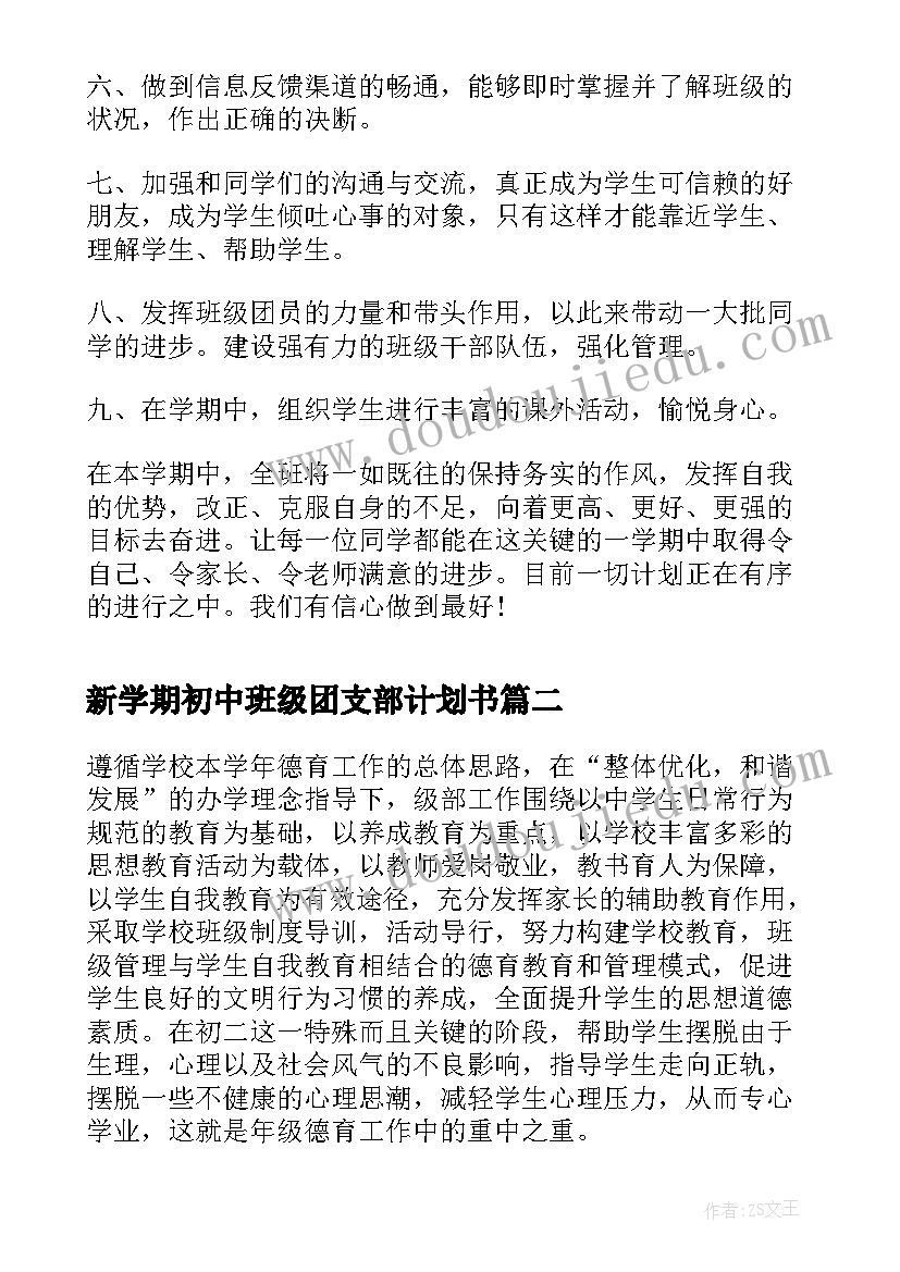 最新新学期初中班级团支部计划书 初中班级新学期计划方案(通用5篇)