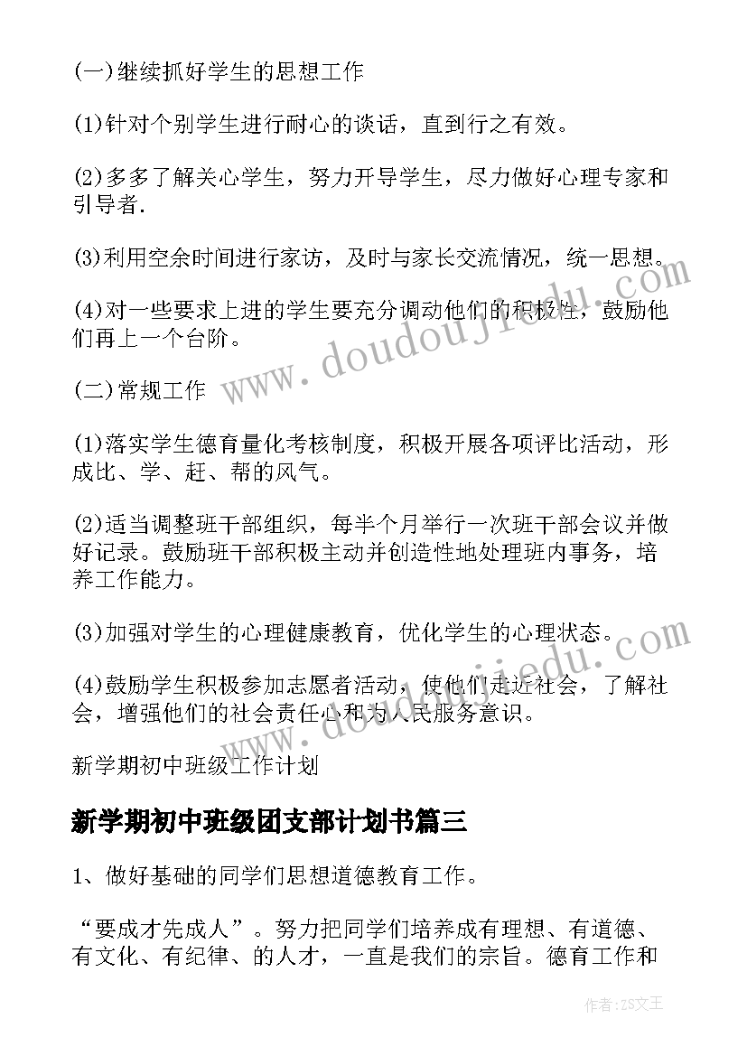 最新新学期初中班级团支部计划书 初中班级新学期计划方案(通用5篇)