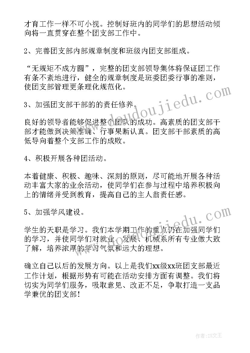 最新新学期初中班级团支部计划书 初中班级新学期计划方案(通用5篇)