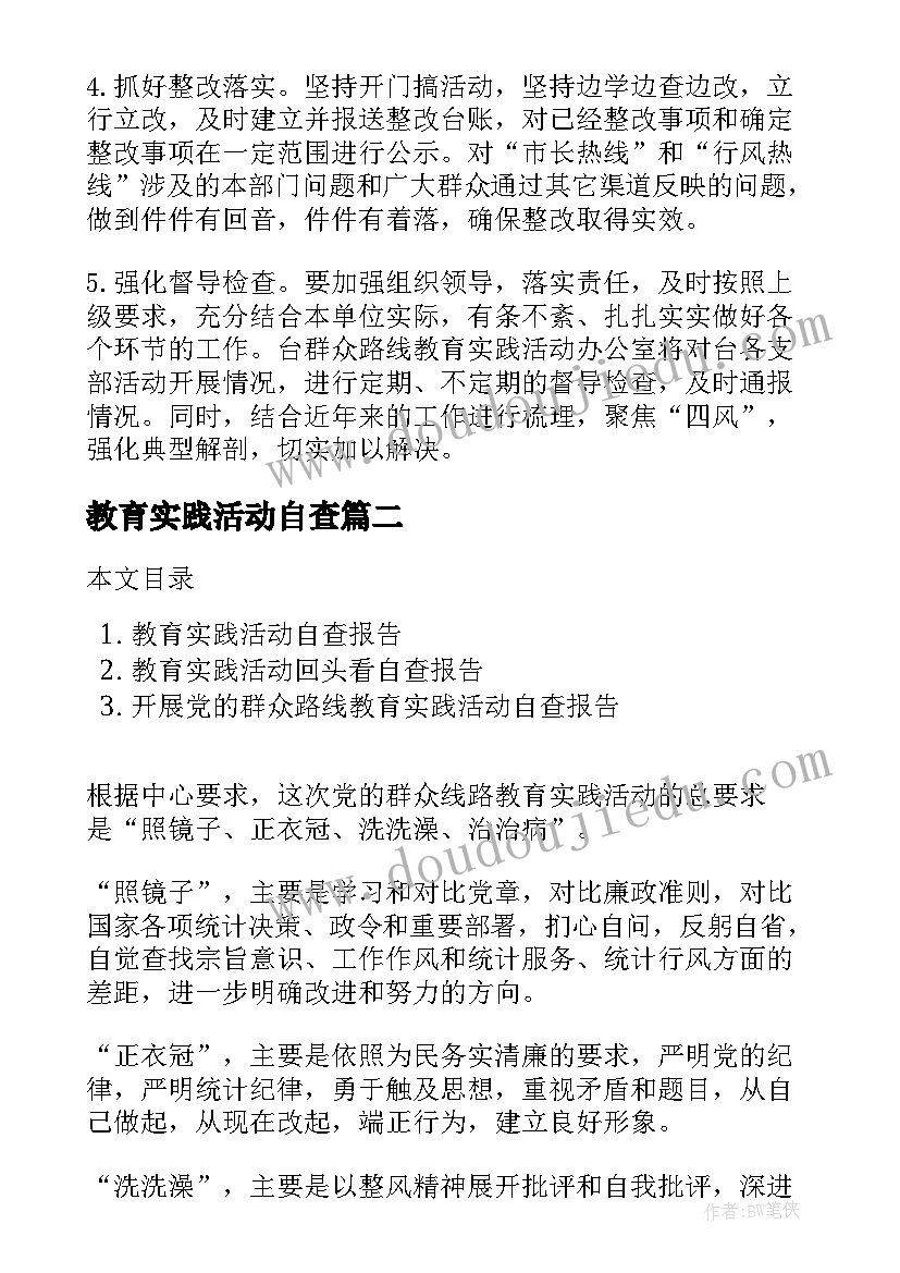 教育实践活动自查 教育实践活动回头看自查报告(大全5篇)