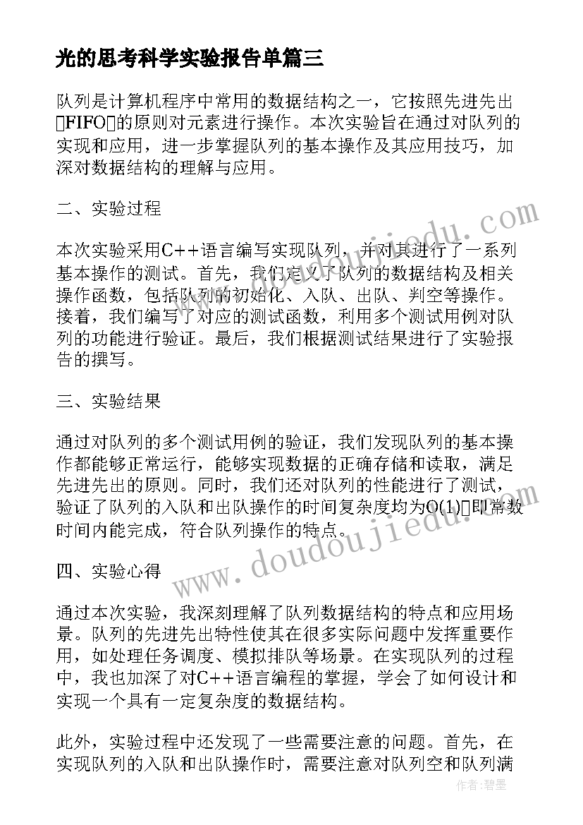 最新光的思考科学实验报告单(实用9篇)