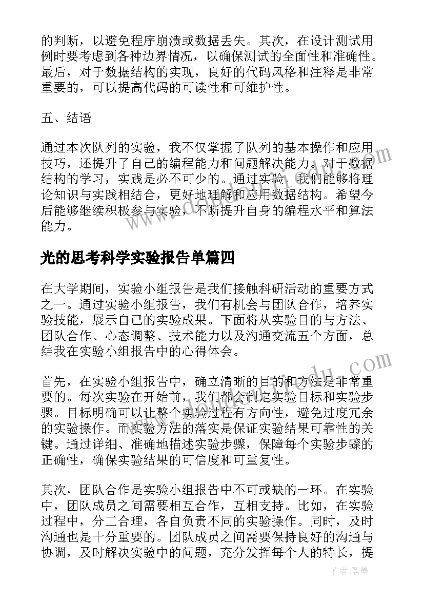 最新光的思考科学实验报告单(实用9篇)