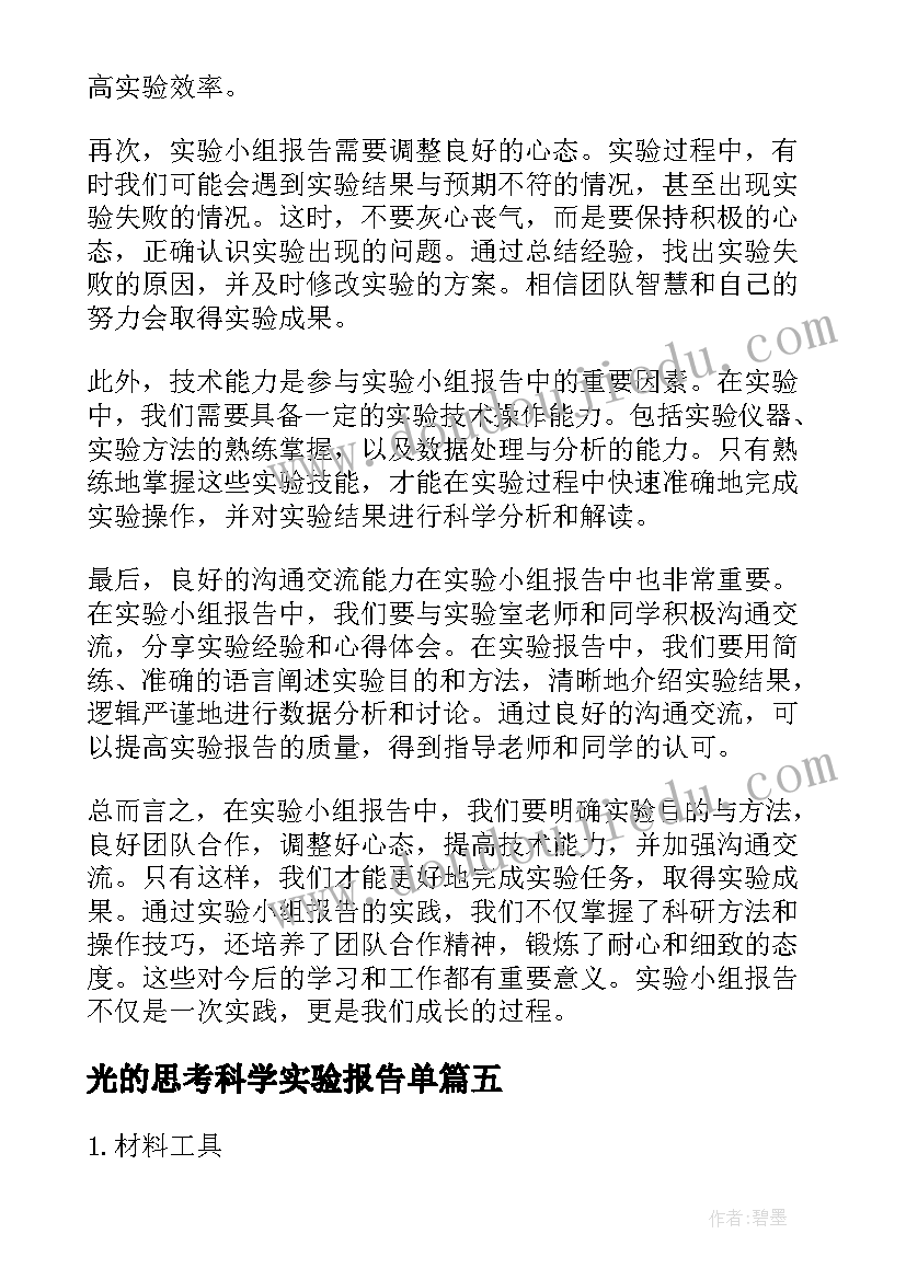 最新光的思考科学实验报告单(实用9篇)