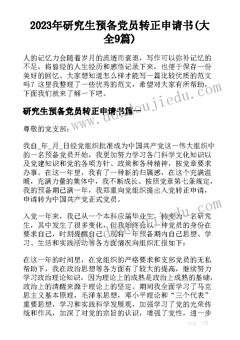 2023年研究生预备党员转正申请书(大全9篇)