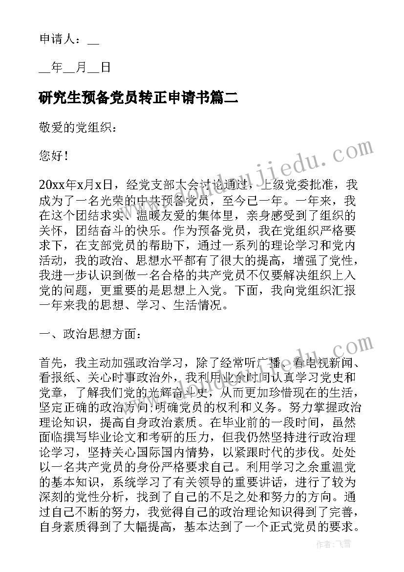 2023年研究生预备党员转正申请书(大全9篇)