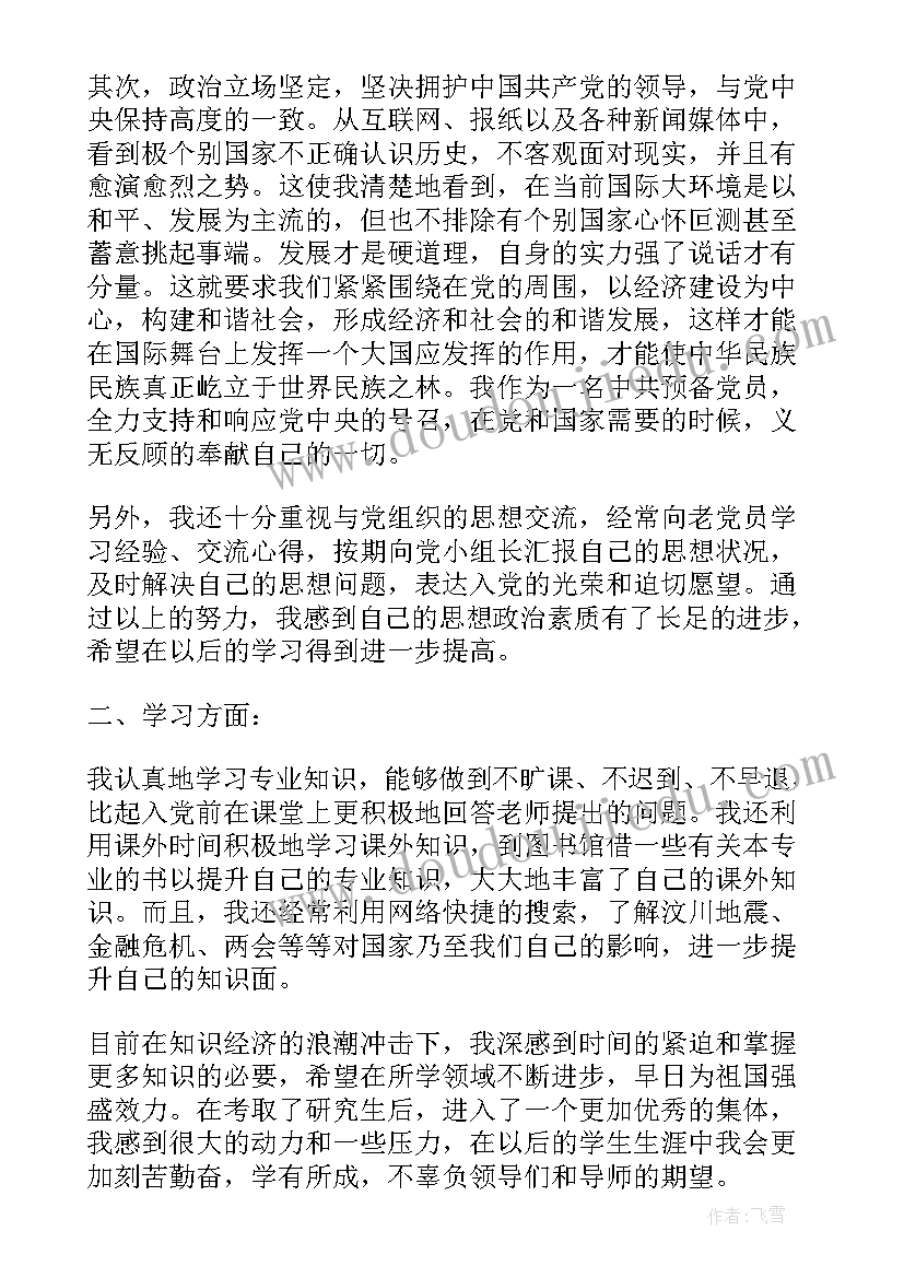 2023年研究生预备党员转正申请书(大全9篇)