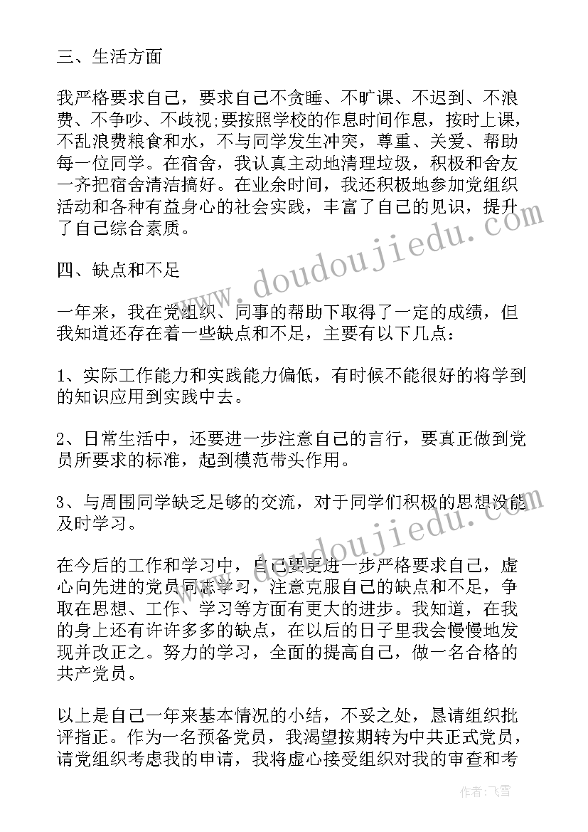 2023年研究生预备党员转正申请书(大全9篇)