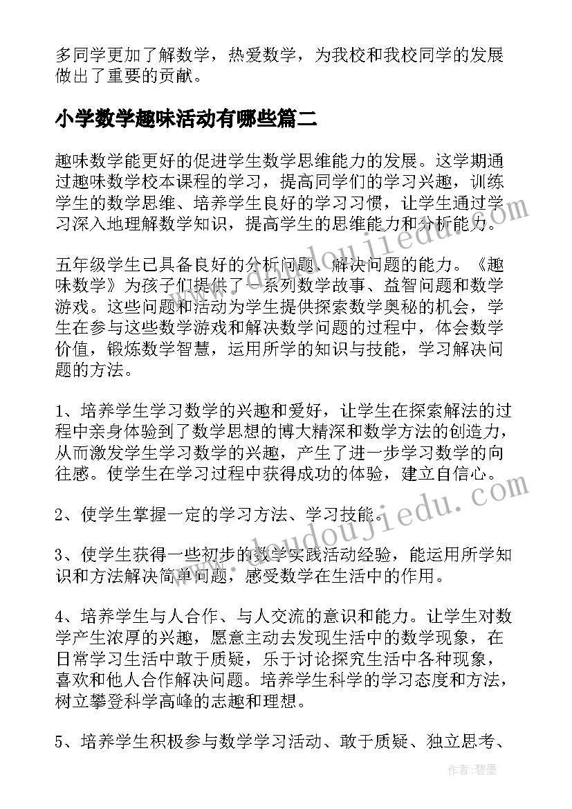 2023年小学数学趣味活动有哪些 小学趣味数学活动总结(优秀5篇)