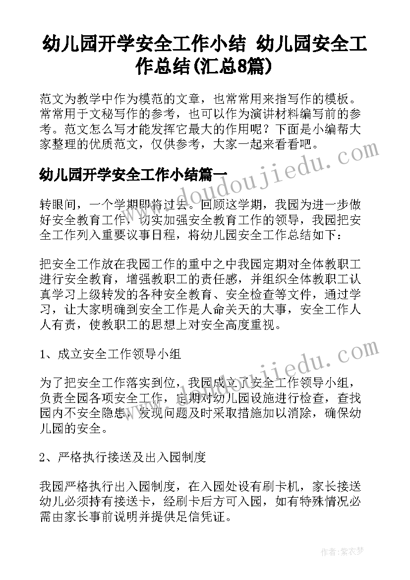 幼儿园开学安全工作小结 幼儿园安全工作总结(汇总8篇)